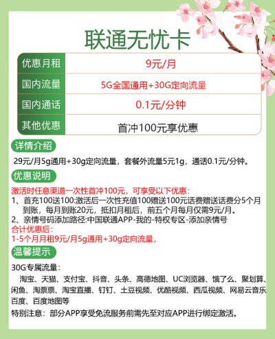 联通无忧卡9元/35G