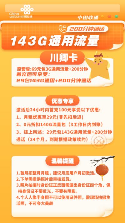 联通川卿卡29元/143G/200分钟