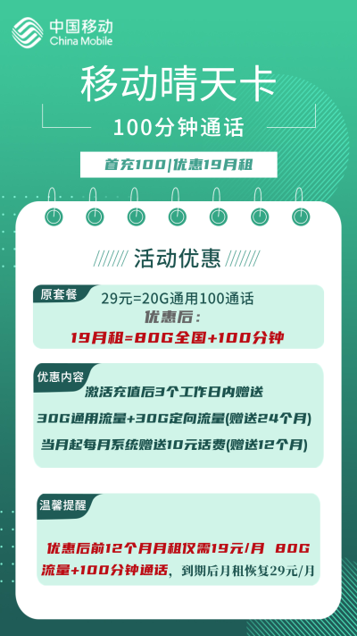 移动晴天卡19元/80G/100分钟