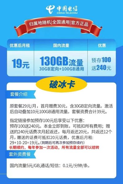 电信破冰卡19元/130G