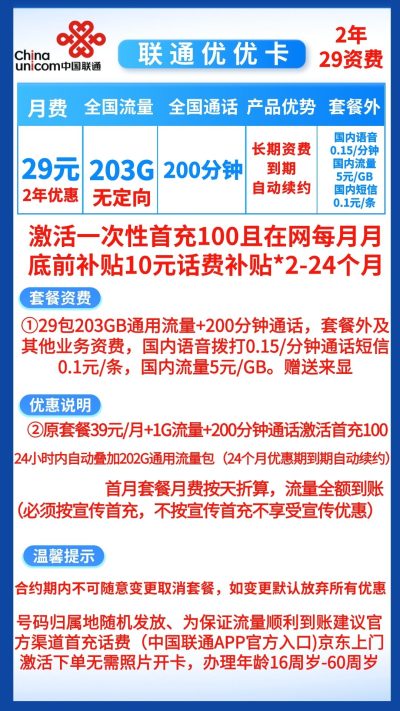 联通优优卡29元/203G/200分钟