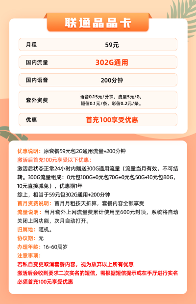 联通晶晶卡59元/302G/200分钟