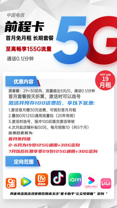 电信前程卡19元/155G