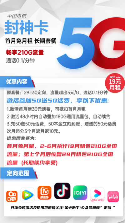 电信封神卡19元/210G