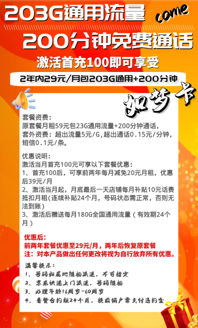 联通如梦卡29元/203G/200分钟