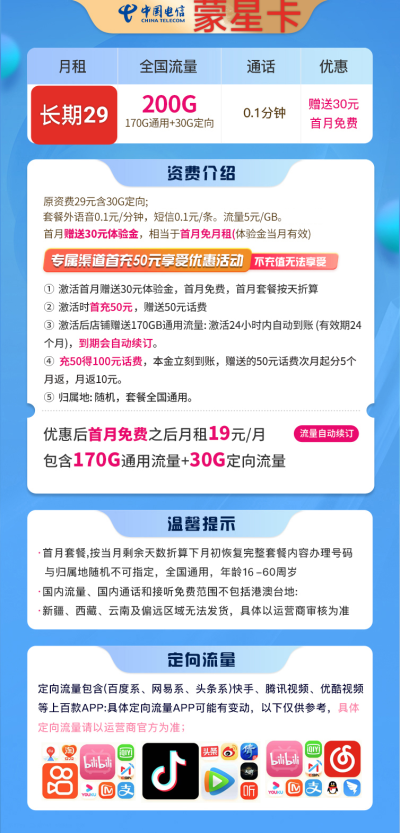 电信蒙星卡19元/200G