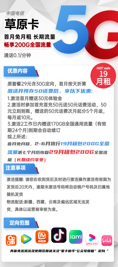 电信草原卡19元/200G