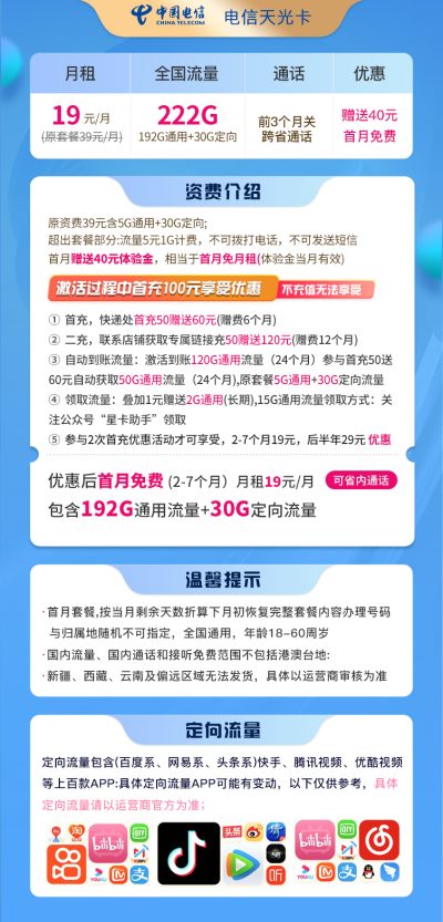 电信天光卡19元/222G