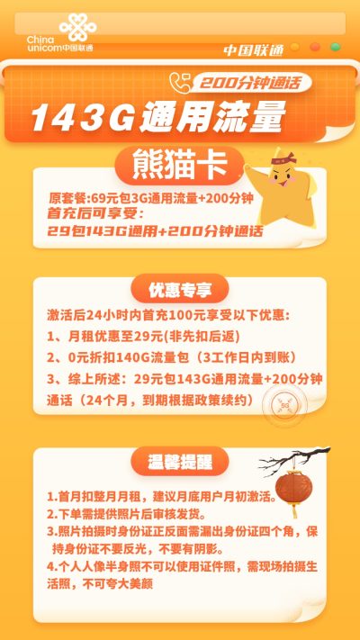 联通熊猫卡29元/143G/200分钟