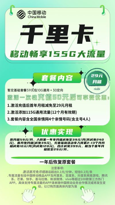 移动千里卡29元/155G
