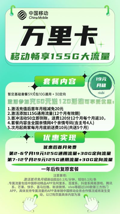 移动万里卡19元/155G