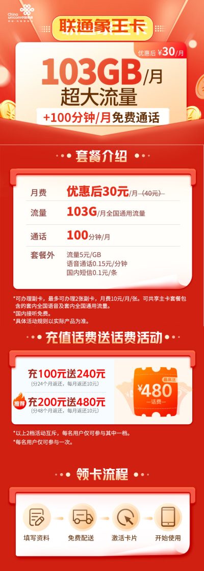 联通象王卡30元/103G/100分钟