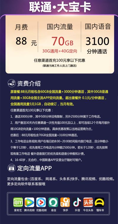 联通大宝卡88元/70G/3100分钟