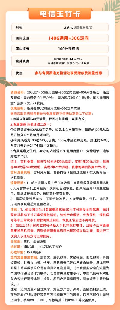 电信玉竹卡29元/170G/100分钟