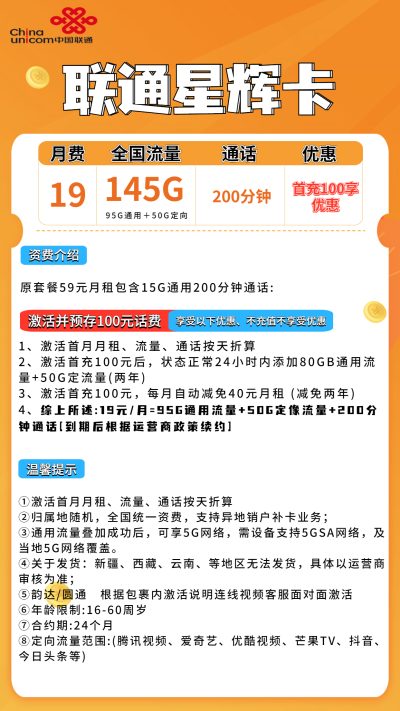 联通星辉卡19元/145G/200分钟