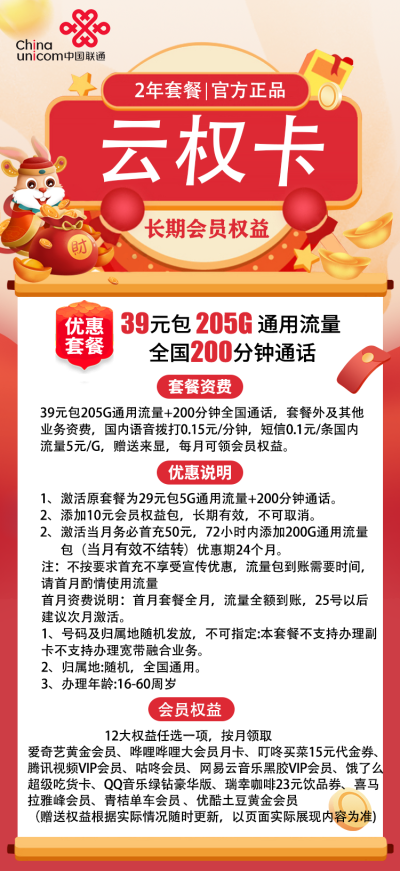 联通云权卡39元/205G/200分钟