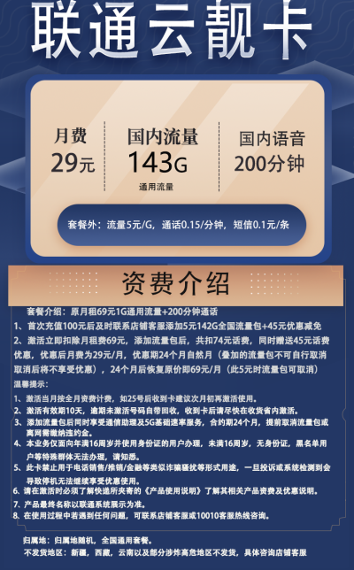 联通云靓卡29元/143G/200分钟