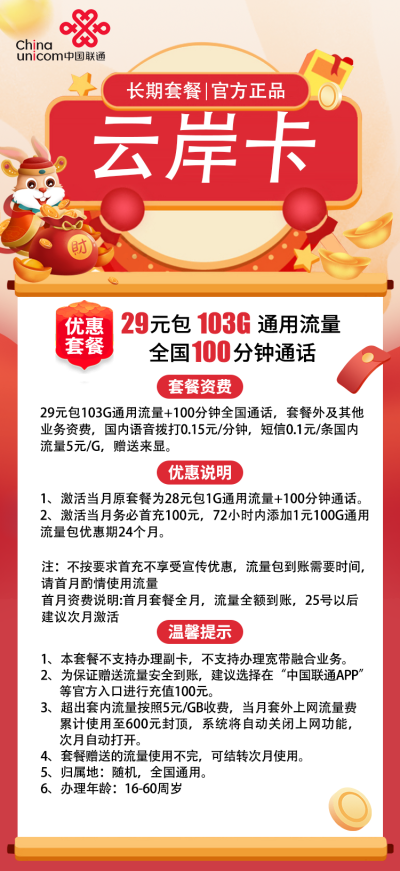 联通云岸卡29元/103G/100分钟