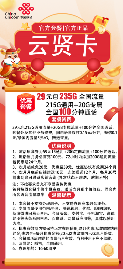 联通云贤卡29元/235G/100分钟