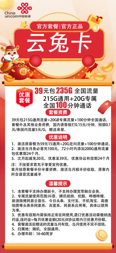 联通云兔卡39元/235G/100分钟