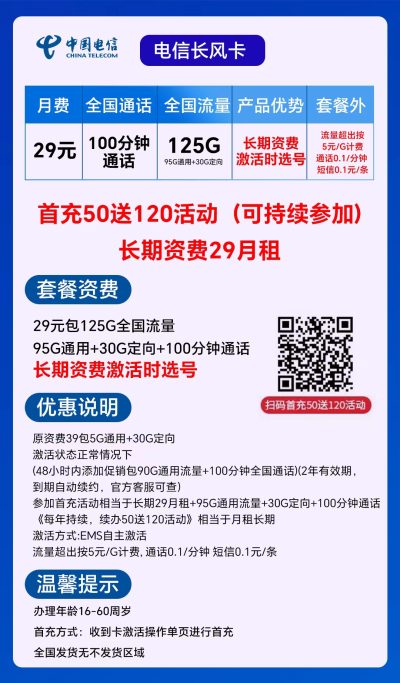 电信长风卡29元/125G/100分钟