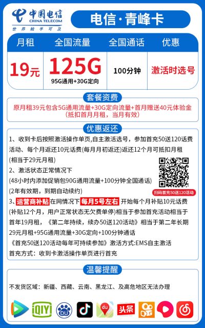 电信青峰卡19元/125G/100分钟