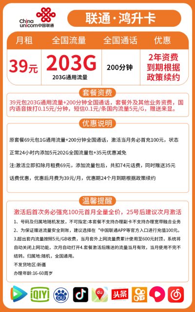 联通鸿升卡39元/203G/200分钟