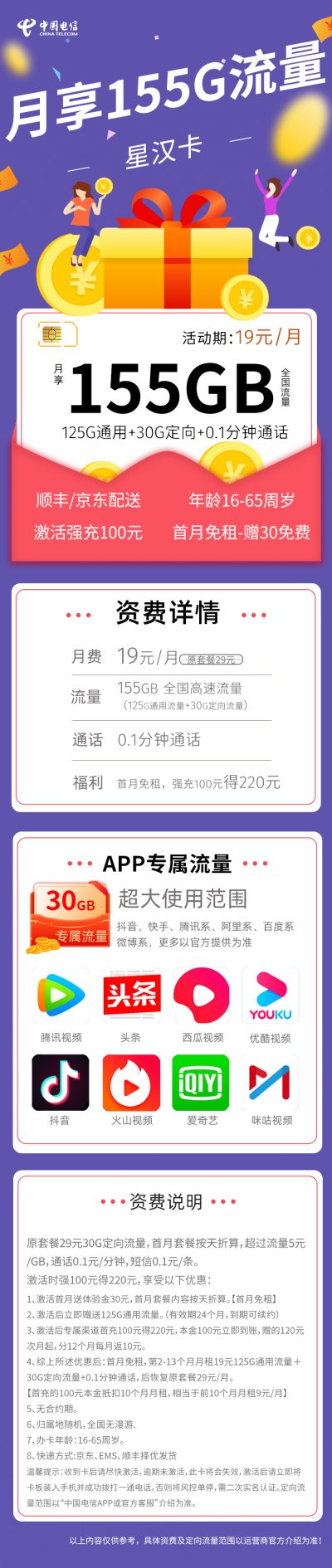 电信星汉卡19元/155G