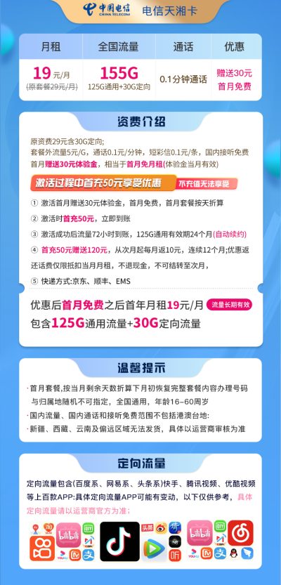 电信天湘卡19元/155G