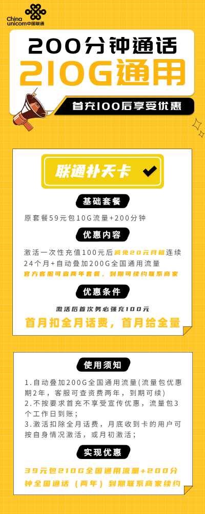 联通补天卡39元/210G/200分钟