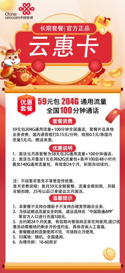 联通云惠卡59元/204G/100分钟