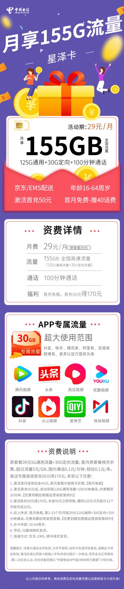 电信星泽卡29元/155G/100分钟