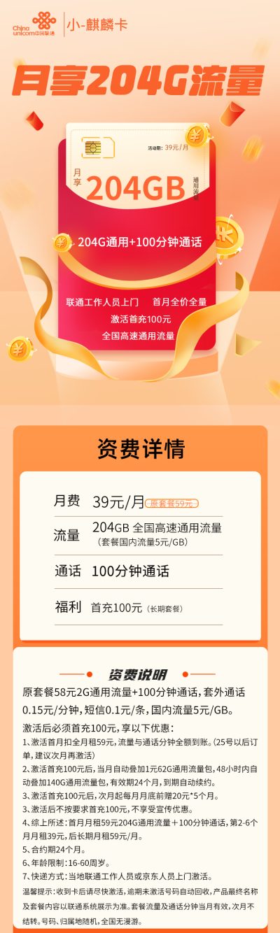 联通小麒麟卡39元/204G/100分钟