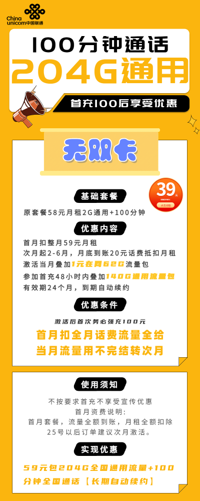 联通无双卡59元/204G/100分钟