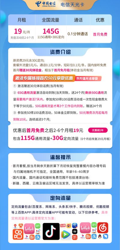 电信天光卡-Q19元/145G