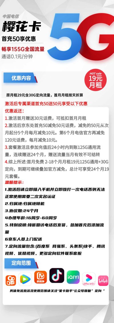 电信樱花卡19元/155G