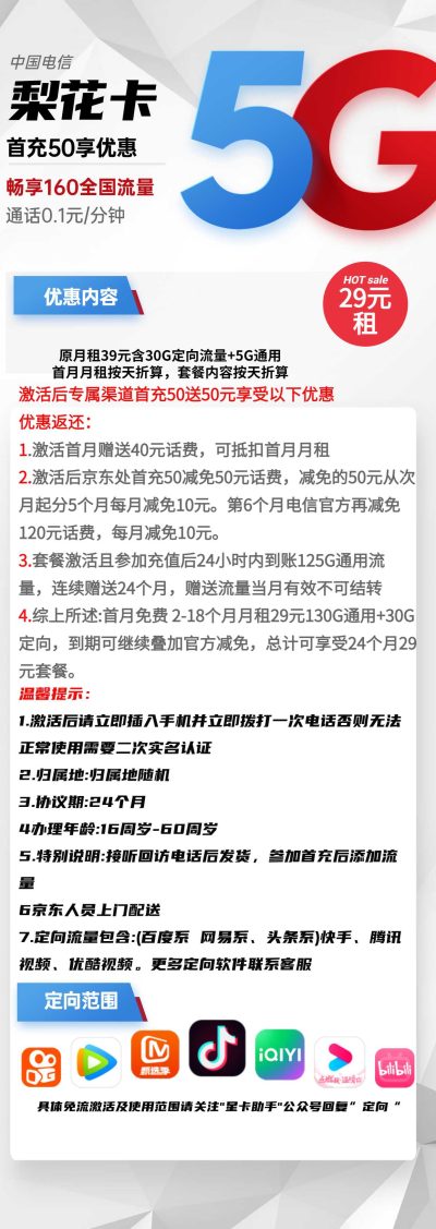 电信梨花卡29元/160G