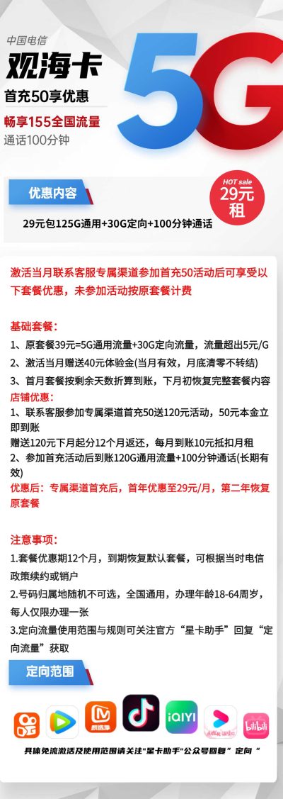 电信观海卡29元/155G/100分钟