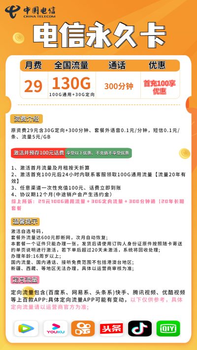 电信永久卡29元/130G/300分钟