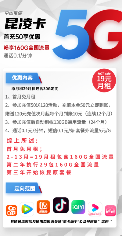 电信昆凌卡19元/160G