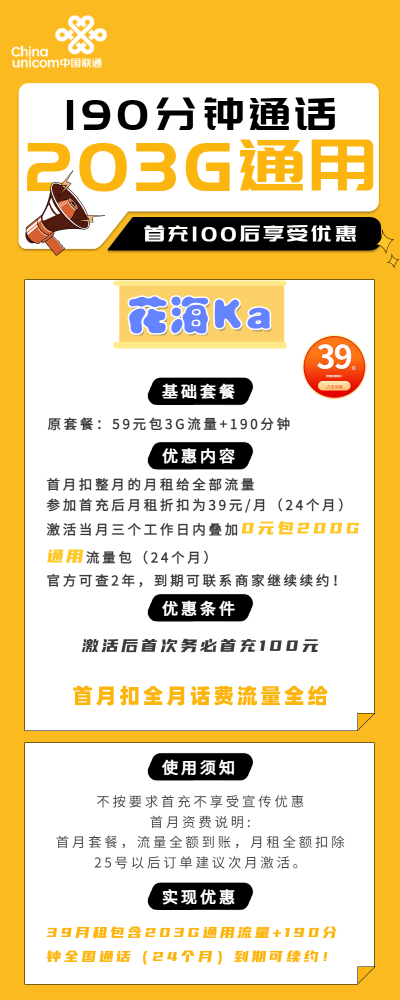 联通花海卡39元/203G/190分钟