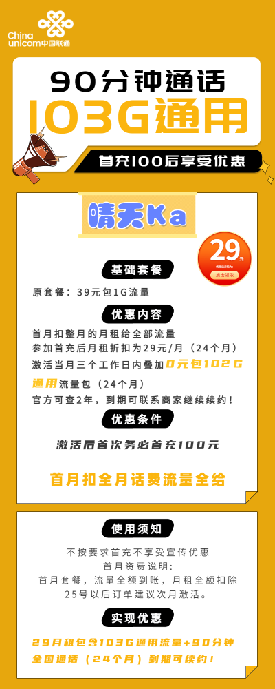 联通晴天卡29元/103G/90分钟