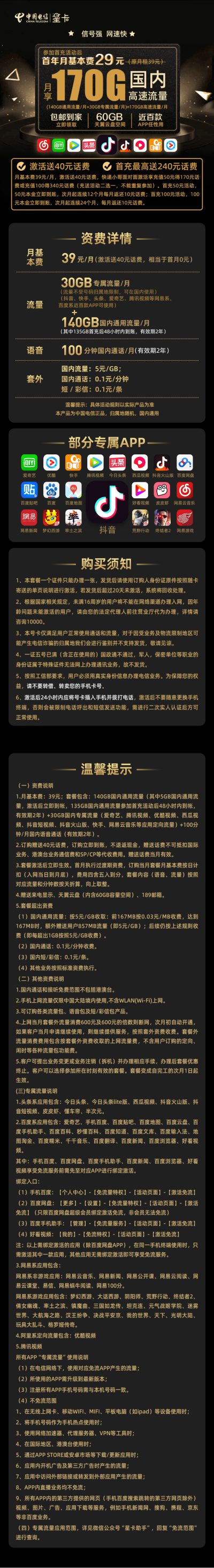 电信天浪卡29元/170G/100分钟