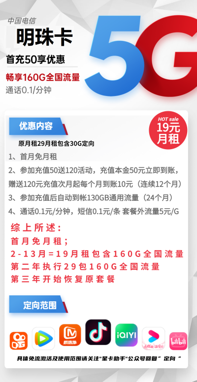 电信明珠卡19元/160G
