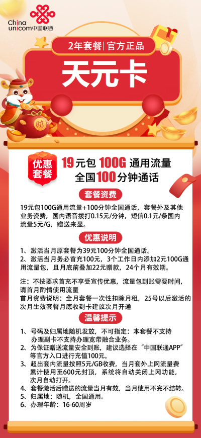 联通天元卡19元/100G/100分钟