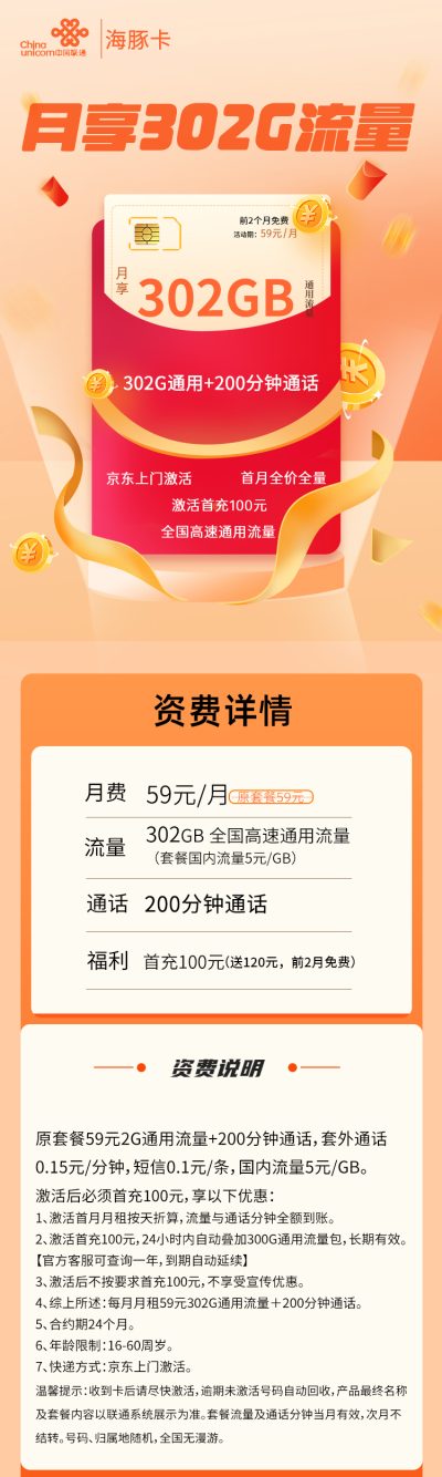 联通海豚卡59元/302G/200分钟