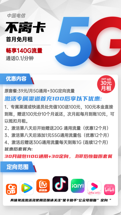 电信不离卡30元/140G