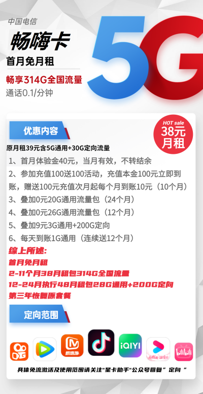 电信畅嗨卡38元/314G