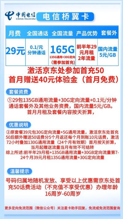 电信桥翼卡29元/165G