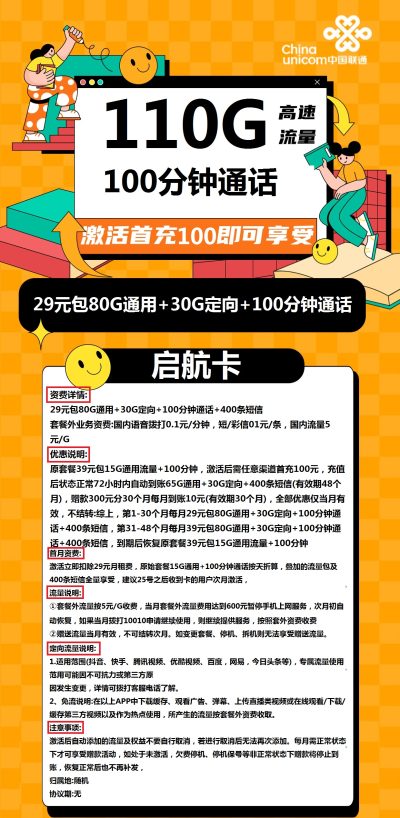 联通启航卡29元/110G/100分钟